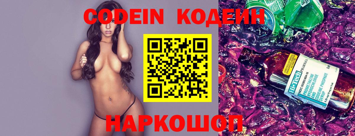 Кодеин Purple Drank Элиста