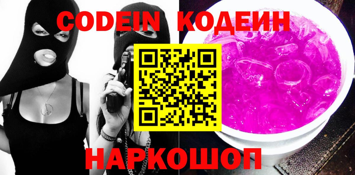 Кодеин Purple Drank  Вход с VPN  Элиста  Codein Purple Drank 